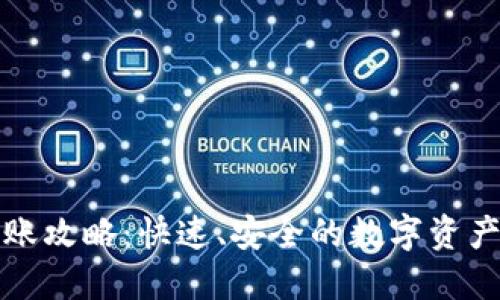 TP钱包到账攻略：快速、安全的数字资产管理利器