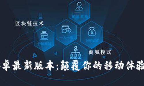 2024年TP官方安卓最新版本：颠覆你的移动体验，探索全新功能与