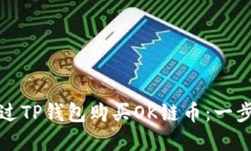 如何通过TP钱包购买OK链币：一步步详解