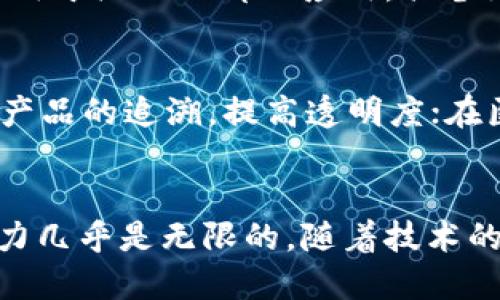 区块链是一种分布式账本技术，具有去中心化、安全性和透明性的特点。以下是一些区块链概念的详细解释：

1. 分布式账本
区块链的核心在于其分布式账本的特性。在传统数据库中，数据存储在中心化的服务器上，而区块链则将数据存储在各个节点上。这意味着每个参与者都能拥有和维护一份完整的账本副本，数据在每个节点上都是同步更新的。这种机制有效地防止了单点故障带来的风险，提高了系统的可靠性。

2. 去中心化
区块链的去中心化特性是其最大优势之一。没有中央管理机构，每个节点都是网络的一部分，共同负责数据的存储和维护。这种机制不仅降低了运营成本，还避免了由于中央机构失误或恶意行为导致的数据损失或操控。

3. 数据不可篡改
区块链中的每一笔交易一旦被记录，就不可更改或删除。这是由于区块链使用了加密哈希函数，将数据打包成链条结构，前一个块的哈希值依赖于前面的数据，任何对数据的修改都会改变整个链条，这使得篡改几乎不可能。正因如此，区块链被广泛应用于金融、供应链管理和其他需要高安全性的领域。

4. 共识机制
共识机制是区块链网络中各个节点对交易数据达成一致的规则。最常见的共识机制包括工作量证明（PoW）和权益证明（PoS）。工作量证明要求节点进行复杂的计算以验证交易，而权益证明则根据持有的币量来选择验证者。这些机制确保了交易的合法性和网络的安全性。

5. 智能合约
智能合约是一种自执行协议，代码及协议条款被存储在区块链上，当特定条件满足时，合约会自动执行。这种自动化流程减少了对中介的需求，提高了效率和透明度。智能合约的应用非常广泛，从金融领域的自动付款到供应链中的自动追踪。

6. 加密货币
加密货币是区块链技术最知名的应用之一。比特币是第一种也是最知名的加密货币，它使用区块链技术来实现去中心化的支付方式。其他如以太坊、Ripple等则在比特币的基础上，发展出了不同的应用和功能。加密货币不仅在交易中提供了匿名性，还实现了快速转账，无需传统银行的介入。

7. 私有链与公有链
区块链可以分为公有链和私有链。公有链是任何人都可以参与的开放网络，如比特币和以太坊。私有链则是由特定组织控制的网络，通常用于企业内部的应用，具备更高的隐私性和控制性。这种分类使得区块链的应用能够根据需求进行选择和定制。

8. 区块链的应用场景
区块链不仅限于数字货币，其应用场景非常广泛。比如在金融行业，区块链可以用于跨境支付、资产管理等；在供应链管理中，它能够实现产品的追溯，提高透明度；在医疗健康领域，区块链则用来保护患者的医疗记录并确保数据的安全性。

总结
区块链是一项正在快速发展的技术，其独特的去中心化特性和数据安全性正在改变我们生活的方方面面。从金融到物联网，区块链的潜力几乎是无限的。随着技术的持续发展，我们可以期待更多创新性应用的出现，进一步推动社会和经济的变革。