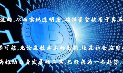 区块链技术的发展日新月异，近年来频频涌现出令人瞩目的热点事件。从全球政策法规的变动到重大技术突破，再到各类标志性项目的落地，每一个事件都在深刻影响着整个区块链生态系统的走向。以下是一些引起广泛关注的区块链热点事件，供您了解当下最前沿的动态。

### 1. 政策与监管的新动向

近年来，各国政府对区块链和数字货币的监管态度出现了明显分化。一些国家积极拥抱这一新技术，出台了相应的政策支持，而另一些国家则选择严加管控。以美国为例，近年来美国证券交易委员会（SEC）对加密货币交易所和项目的监管愈发严格，频繁发布的调查与诉讼既是对市场的震慑，也为投资者提供了保护。

整体来看，这种监管的变化不仅影响了市场的波动性，还改变了投资者的信心。部分出现资金外流的国家开始重新审视其政策，以期在促进创新和保护投资者之间找到平衡。

### 2. DeFi与NFT的持续热潮

近年来去中心化金融（DeFi）与非同质化代币（NFT）成为区块链领域最耀眼的明星。DeFi项目的快速发展使得用户能够以更低的成本获取金融服务，同时还为投资者提供了丰厚的回报。DeFi的爆炸式发展也促使了链上资产管理和流动性的提升。

而NFT则为数字艺术品、音乐、游戏等产业注入了新的活力。越来越多的艺术家和创作者通过NFT实现作品的数字化，进而打破了传统艺术市场的壁垒。值得注意的是，最近几个NFT拍卖的价格更是屡屡创下新高，吸引了大量投资者和收藏家的积极参与。

### 3. 挖矿方式的变革

挖矿作为区块链网络的一个核心环节，其方式和技术也在不断演变。随着环境保护意识的增强，许多矿工开始寻找更为环保的挖矿方式，例如使用可再生能源来降低碳足迹。同时，基于分片技术和PoS（权益证明）的区块链也逐渐取代传统的PoW（工作量证明）机制，以期提高效率并减少资源消耗。

例如，以太坊正在积极推进其从PoW向PoS的转型，这一过程被视为区块链行业发展的重要里程碑。此项转型不仅是技术上的创新，更是在可持续发展层面上意义深远的举措。

### 4. 跨链技术的崛起

随着区块链应用需求的多样化，跨链技术日益成为一个重要话题。跨链技术的出现使得不同区块链之间可以实现互通互操作，从而提升了网络的整体效能。诸如Polkadot、Cosmos等项目都在积极探索并实现这一技术的落地。

跨链技术不仅可以提高各类资产的流动性，还为用户提供了更为便捷的跨链交易体验。这一将极大地推动区块链的普及与应用发展，使得用户能够享受到更丰富的应用场景。

### 5. 大型企业与区块链的融合

越来越多的传统企业开始尝试将区块链技术融入其业务中。在供应链管理、金融服务、数字身份等领域，区块链提供的透明性和安全性，成为各家公司提升效率、降低成本的重要手段。

例如，某知名零售企业通过区块链技术来追踪其产品的整个供应链，从而实现更高效的库存管理和质量控制。这种创新的尝试不仅提升了企业的市场竞争力，还为消费者建立了信任。

### 6. 教育与意识的提升

随着区块链技术的普及，越来越多的教育机构开始开设相关课程。无论是大学、职业培训机构，还是在线教育平台，都在提供与区块链技术相关的学习机会。这些学习机会可以帮助人们更好地理解区块链的原理、运作方式以及未来的潜在应用。

此外，随着媒体的持续报道和行业研讨会的增加，公众对区块链技术的认识和理解也在逐渐加深。人们逐渐认识到，区块链不仅仅是一个投机的工具，更是未来数字经济的重要基石之一。

### 7. 区块链与社会公益的结合

越来越多的区块链项目开始关注社会公益事业，希望通过技术手段来解决一些社会问题。比如，某些项目利用区块链技术来追踪捐款的流向，从而实现透明度，确保资金被用于真正需要的地方。这样的创新不仅推动了社会的进步，更为区块链的应用开辟了新的方向。

### 结语

区块链作为一种颠覆性技术，正在不断地推动社会各个领域的创新和变革。上述提到的各种热点事件正展示出区块链的独特魅力与无限可能。无论是技术上的创新，还是社会应用的扩展，每一个热点事件都在塑造着未来的区块链景象。

人们对区块链的认识也在不断深化，技术背后的理念、价值观正在逐渐被更多人所接受。在这个变革的时代，积极拥抱区块链，并把它作为推动自身发展的工具，已经成为一条趋势。无论未来的区块链将走向何方，值得我们对其发展保持热切关注与探索。