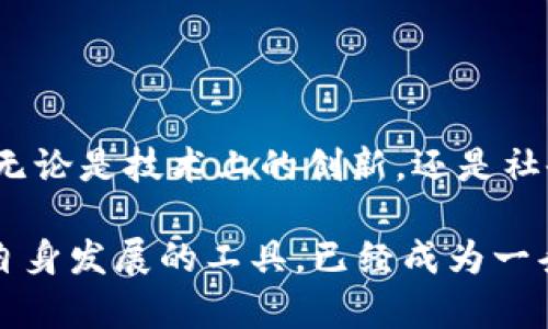 区块链技术的发展日新月异，近年来频频涌现出令人瞩目的热点事件。从全球政策法规的变动到重大技术突破，再到各类标志性项目的落地，每一个事件都在深刻影响着整个区块链生态系统的走向。以下是一些引起广泛关注的区块链热点事件，供您了解当下最前沿的动态。

### 1. 政策与监管的新动向

近年来，各国政府对区块链和数字货币的监管态度出现了明显分化。一些国家积极拥抱这一新技术，出台了相应的政策支持，而另一些国家则选择严加管控。以美国为例，近年来美国证券交易委员会（SEC）对加密货币交易所和项目的监管愈发严格，频繁发布的调查与诉讼既是对市场的震慑，也为投资者提供了保护。

整体来看，这种监管的变化不仅影响了市场的波动性，还改变了投资者的信心。部分出现资金外流的国家开始重新审视其政策，以期在促进创新和保护投资者之间找到平衡。

### 2. DeFi与NFT的持续热潮

近年来去中心化金融（DeFi）与非同质化代币（NFT）成为区块链领域最耀眼的明星。DeFi项目的快速发展使得用户能够以更低的成本获取金融服务，同时还为投资者提供了丰厚的回报。DeFi的爆炸式发展也促使了链上资产管理和流动性的提升。

而NFT则为数字艺术品、音乐、游戏等产业注入了新的活力。越来越多的艺术家和创作者通过NFT实现作品的数字化，进而打破了传统艺术市场的壁垒。值得注意的是，最近几个NFT拍卖的价格更是屡屡创下新高，吸引了大量投资者和收藏家的积极参与。

### 3. 挖矿方式的变革

挖矿作为区块链网络的一个核心环节，其方式和技术也在不断演变。随着环境保护意识的增强，许多矿工开始寻找更为环保的挖矿方式，例如使用可再生能源来降低碳足迹。同时，基于分片技术和PoS（权益证明）的区块链也逐渐取代传统的PoW（工作量证明）机制，以期提高效率并减少资源消耗。

例如，以太坊正在积极推进其从PoW向PoS的转型，这一过程被视为区块链行业发展的重要里程碑。此项转型不仅是技术上的创新，更是在可持续发展层面上意义深远的举措。

### 4. 跨链技术的崛起

随着区块链应用需求的多样化，跨链技术日益成为一个重要话题。跨链技术的出现使得不同区块链之间可以实现互通互操作，从而提升了网络的整体效能。诸如Polkadot、Cosmos等项目都在积极探索并实现这一技术的落地。

跨链技术不仅可以提高各类资产的流动性，还为用户提供了更为便捷的跨链交易体验。这一将极大地推动区块链的普及与应用发展，使得用户能够享受到更丰富的应用场景。

### 5. 大型企业与区块链的融合

越来越多的传统企业开始尝试将区块链技术融入其业务中。在供应链管理、金融服务、数字身份等领域，区块链提供的透明性和安全性，成为各家公司提升效率、降低成本的重要手段。

例如，某知名零售企业通过区块链技术来追踪其产品的整个供应链，从而实现更高效的库存管理和质量控制。这种创新的尝试不仅提升了企业的市场竞争力，还为消费者建立了信任。

### 6. 教育与意识的提升

随着区块链技术的普及，越来越多的教育机构开始开设相关课程。无论是大学、职业培训机构，还是在线教育平台，都在提供与区块链技术相关的学习机会。这些学习机会可以帮助人们更好地理解区块链的原理、运作方式以及未来的潜在应用。

此外，随着媒体的持续报道和行业研讨会的增加，公众对区块链技术的认识和理解也在逐渐加深。人们逐渐认识到，区块链不仅仅是一个投机的工具，更是未来数字经济的重要基石之一。

### 7. 区块链与社会公益的结合

越来越多的区块链项目开始关注社会公益事业，希望通过技术手段来解决一些社会问题。比如，某些项目利用区块链技术来追踪捐款的流向，从而实现透明度，确保资金被用于真正需要的地方。这样的创新不仅推动了社会的进步，更为区块链的应用开辟了新的方向。

### 结语

区块链作为一种颠覆性技术，正在不断地推动社会各个领域的创新和变革。上述提到的各种热点事件正展示出区块链的独特魅力与无限可能。无论是技术上的创新，还是社会应用的扩展，每一个热点事件都在塑造着未来的区块链景象。

人们对区块链的认识也在不断深化，技术背后的理念、价值观正在逐渐被更多人所接受。在这个变革的时代，积极拥抱区块链，并把它作为推动自身发展的工具，已经成为一条趋势。无论未来的区块链将走向何方，值得我们对其发展保持热切关注与探索。