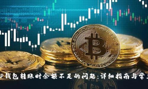 如何解决TP钱包转账时余额不足的问题：详细指南与常见解决方案