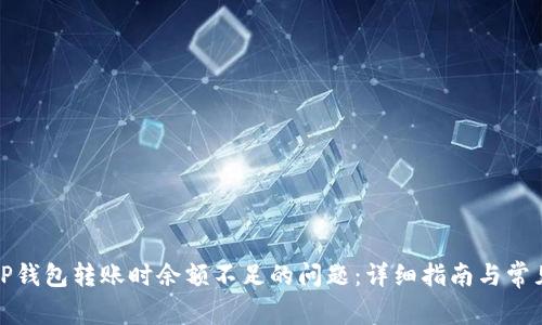 如何解决TP钱包转账时余额不足的问题：详细指南与常见解决方案