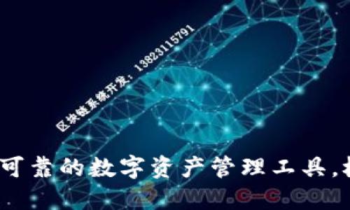 TP钱包：安全可靠的数字资产管理工具，极速下载指南