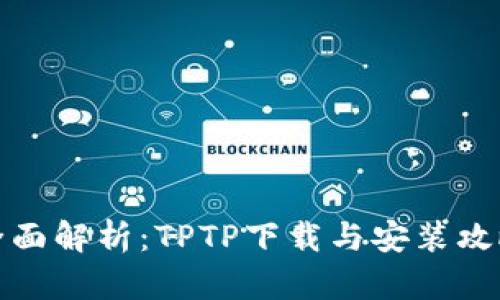 全面解析：TPTP下载与安装攻略