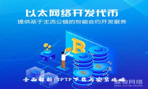 全面解析：TPTP下载与安装攻略