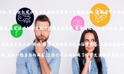 区块链的成员公司概览
区块链技术自诞生以来，已经逐渐渗透到各个行业，成为推动数字经济发展的重要力量。许多公司和组织都加入了这一趋势，推动区块链的应用和普及。本文将探讨区块链领域的一些主要成员公司以及它们各自的独特贡献和创新点。

1. 区块链的领军者：比特币与以太坊
在区块链技术的历史上，比特币和以太坊无疑是最重要的两个名字。比特币，作为第一个去中心化的数字货币，提出了“金融去中心化”的理念，影响深远。以太坊则在比特币的基础上进行了创新，推出了智能合约功能，使得开发者能够在区块链上构建各种分布式应用。

2. 新兴区块链公司：Ripple与Chainlink
Ripple是专注于跨境支付的区块链公司，通过其独特的共识机制，旨在降低跨国支付的成本与时间。相较于传统银行转账，Ripple的交易速度快得令人惊讶。Chainlink则在智能合约行业中扮演着重要角色，作为去中心化的预言机网络，它为智能合约提供真实世界的数据，使其能够与现实互动。

3. 大型科技公司加入区块链阵营
不仅是初创公司，大型科技企业也纷纷在区块链领域布局。比如，IBM推出的“IBM Blockchain”平台，旨在帮助企业实现供应链的透明化与效率提升。而微软则通过Azure区块链服务，提供强大的云计算能力，支持开发者构建自己的区块链应用，这些举措都显示了他们对区块链技术的认可与重视。

4. 金融机构的参与：摩根大通与高盛
摩根大通与高盛，这两大金融巨头同样没有错过区块链技术的发展机遇。摩根大通推出的Quorum，是一个以太坊为基础的企业区块链平台，专为金融服务设计。而高盛则在多个区块链项目上投资，探索如何利用区块链技术提高交易效率，并降低成本。

5. 区块链初创公司的多样化应用
除了大型企业，众多区块链初创公司也在不断涌现，它们的应用场景各具特色。例如，Filecoin旨在利用区块链技术重新定义数据存储，用户可以通过提供存储空间来赚取代币。而Steemit平台则通过区块链技术激励用户生成内容，用户在创作的同时也能获取经济回报。

6. 社会责任感：区块链在公益事业中的应用
一些区块链公司在追求利润的同时，也在探索社会责任。在公益领域，区块链能够提高透明度，确保捐款能够准确送达。例如，慈善组织可以使用区块链记录每一笔捐款去向，受捐者可以实时查看资金的使用情况，这样能够有效防止资金的滥用。

7. 政府与区块链技术的结合
各国政府也在积极探索区块链技术的应用。新加坡、爱沙尼亚等国在数字身份、土地登记等方面都已经开始试点区块链技术。通过区块链提高政府透明度和效率，能够有效打击腐败现象，提升公众信任度。

8. 未来趋势：区块链技术的演变
未来区块链技术将继续演变，不断融入更多的领域。从互联网金融到供应链管理，再到医疗健康与艺术领域，区块链的应用潜力是巨大的。同时，随着相关政策法规的逐步完善，区块链将更加规范化，促进更广泛的商业合作。

总结来说，区块链技术的成员公司多种多样，它们在推动技术进步、实现商业价值、促进社会责任等方面都发挥了重要作用。正如一幅多彩的画卷，这些公司共同组成了一个充满创新与活力的区块链生态圈。通过分析这些公司的特点，我们不仅能够更好地理解区块链的当前格局，也能推测出未来的发展方向。

揭秘区块链的核心成员公司：从比特币到创新企业的全景探索