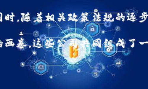 区块链的成员公司概览
区块链技术自诞生以来，已经逐渐渗透到各个行业，成为推动数字经济发展的重要力量。许多公司和组织都加入了这一趋势，推动区块链的应用和普及。本文将探讨区块链领域的一些主要成员公司以及它们各自的独特贡献和创新点。

1. 区块链的领军者：比特币与以太坊
在区块链技术的历史上，比特币和以太坊无疑是最重要的两个名字。比特币，作为第一个去中心化的数字货币，提出了“金融去中心化”的理念，影响深远。以太坊则在比特币的基础上进行了创新，推出了智能合约功能，使得开发者能够在区块链上构建各种分布式应用。

2. 新兴区块链公司：Ripple与Chainlink
Ripple是专注于跨境支付的区块链公司，通过其独特的共识机制，旨在降低跨国支付的成本与时间。相较于传统银行转账，Ripple的交易速度快得令人惊讶。Chainlink则在智能合约行业中扮演着重要角色，作为去中心化的预言机网络，它为智能合约提供真实世界的数据，使其能够与现实互动。

3. 大型科技公司加入区块链阵营
不仅是初创公司，大型科技企业也纷纷在区块链领域布局。比如，IBM推出的“IBM Blockchain”平台，旨在帮助企业实现供应链的透明化与效率提升。而微软则通过Azure区块链服务，提供强大的云计算能力，支持开发者构建自己的区块链应用，这些举措都显示了他们对区块链技术的认可与重视。

4. 金融机构的参与：摩根大通与高盛
摩根大通与高盛，这两大金融巨头同样没有错过区块链技术的发展机遇。摩根大通推出的Quorum，是一个以太坊为基础的企业区块链平台，专为金融服务设计。而高盛则在多个区块链项目上投资，探索如何利用区块链技术提高交易效率，并降低成本。

5. 区块链初创公司的多样化应用
除了大型企业，众多区块链初创公司也在不断涌现，它们的应用场景各具特色。例如，Filecoin旨在利用区块链技术重新定义数据存储，用户可以通过提供存储空间来赚取代币。而Steemit平台则通过区块链技术激励用户生成内容，用户在创作的同时也能获取经济回报。

6. 社会责任感：区块链在公益事业中的应用
一些区块链公司在追求利润的同时，也在探索社会责任。在公益领域，区块链能够提高透明度，确保捐款能够准确送达。例如，慈善组织可以使用区块链记录每一笔捐款去向，受捐者可以实时查看资金的使用情况，这样能够有效防止资金的滥用。

7. 政府与区块链技术的结合
各国政府也在积极探索区块链技术的应用。新加坡、爱沙尼亚等国在数字身份、土地登记等方面都已经开始试点区块链技术。通过区块链提高政府透明度和效率，能够有效打击腐败现象，提升公众信任度。

8. 未来趋势：区块链技术的演变
未来区块链技术将继续演变，不断融入更多的领域。从互联网金融到供应链管理，再到医疗健康与艺术领域，区块链的应用潜力是巨大的。同时，随着相关政策法规的逐步完善，区块链将更加规范化，促进更广泛的商业合作。

总结来说，区块链技术的成员公司多种多样，它们在推动技术进步、实现商业价值、促进社会责任等方面都发挥了重要作用。正如一幅多彩的画卷，这些公司共同组成了一个充满创新与活力的区块链生态圈。通过分析这些公司的特点，我们不仅能够更好地理解区块链的当前格局，也能推测出未来的发展方向。

揭秘区块链的核心成员公司：从比特币到创新企业的全景探索