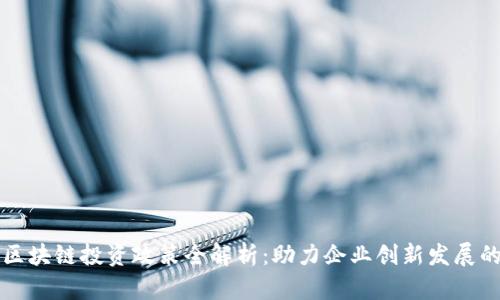 云南省区块链投资政策全解析：助力企业创新发展的新机遇