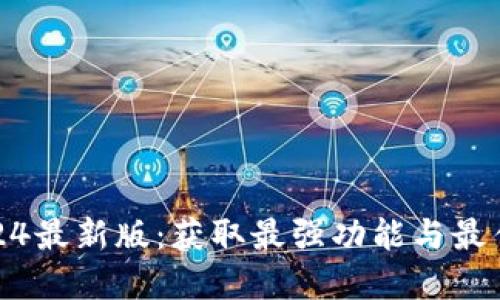TP官方网下载2024最新版：获取最强功能与最佳体验的全新选择