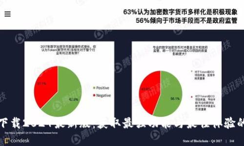 TP官方网下载2024最新版：获取最强功能与最佳体验的全新选择
