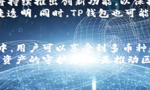 bandiaoTP钱包：解决常见问题的终极指南/bandiao  
TP钱包, 加密货币, 钱包安全, 常见问题/guanjianci

什么是TP钱包？
TP钱包是一款旨在为用户提供安全、便捷的加密货币存储和管理解决方案。伴随着区块链技术的发展，TP钱包应运而生，成为众多加密货币用户的首选。与传统钱包不同，它不仅支持多种数字货币的存储，还提供了丰富的功能，使得用户可以更加自由地管理他们的资产。

TP钱包的独特卖点
TP钱包之所以受到广泛欢迎，主要有以下几个原因。
ul
    li多币种支持：TP钱包支持Bitcoin、Ethereum、以及其他主流数字货币。/li
    li高安全性：应用高级加密技术，确保用户资产的安全。/li
    li易用性：界面友好，使用简单，即使是新手也能快速上手。/li
    li去中心化控制：用户对自己的私钥拥有完全控制权，增强了安全性和隐私保护。/li
/ul

常见问题及解决方案
尽管TP钱包的设计旨在用户友好，但在使用过程中，用户常常会遇到各种问题。本文将针对这些问题进行详细解答。

1. 如何下载和安装TP钱包？
下载TP钱包是非常简单的操作。用户可以通过官方网站或各大应用商店下载最新版本。在安装过程中，请务必注意以下几点：
ul
    li确保从官方网站或正规平台下载，避免下载到假冒版本。/li
    li在安装过程中，系统会提示您创建一个钱包，务必记录下恢复助记词，这对您之后的资产恢复至关重要。/li
/ul

2. 如何确保TP钱包的安全？
加密货币的安全性至关重要，TP钱包提供了一系列安全措施来保护用户资产。
ul
    li启用双重认证：这在账户登录时提供额外的安全层。/li
    li保持软件更新：最新版通常修复了之前的漏洞。/li
    li谨慎处理私钥：私钥是访问您资产的唯一凭证，务必妥善保管。/li
/ul

3. 收藏和管理不同数字货币的步骤
在TP钱包中管理多种数字货币十分简单。用户只需按照以下步骤操作：
ol
    li打开TP钱包，进入“资产”界面。/li
    li选择“添加资产”，然后输入您要添加的数字货币类型。/li
    li系统会引导您完成添加的过程，包括输入地址等信息。/li
/ol

4. 遇到交易失败怎么办？
交易失败是使用加密货币时不可避免的问题。可能的原因有很多，包括网络拥堵、Gas费用不足等。解决方法如下：
ul
    li检查网络状态：高拥堵的网络可能会影响交易的成功率。/li
    li适当提高Gas费用：在交易时提高Gas费用能够加速交易的确认。/li
/ul

5. 如何找回丢失的账户？
如果您不小心忘记了账户的密码或丢失了设备，TP钱包允许用户通过恢复助记词找回账户。请按照以下步骤进行：
ol
    li在TP钱包登陆界面，选择“恢复钱包”。/li
    li输入您的助记词，确保顺序正确。/li
    li重设密码并重新进入钱包。/li
/ol

文化与加密货币的联系
随着加密货币逐渐被全球接受，其背后蕴含的文化价值也越来越受到关注。加密货币的兴起，不仅仅是技术的突破，更是对传统金融体系的一种反思与挑战。
在东方文化中，安全和信用是交易的基石，而在西方文化中，自由与创新则引领着经济的发展。TP钱包的设计理念正是融合了这些文化元素，既强调了用户资产的安全性，又赋予了用户自由管理数字资产的权利。

未来展望：TP钱包何去何从？
随着区块链技术的不断发展，TP钱包在未来还将面临更多的挑战。但我们有理由相信，随着用户需求的不断变化，TP钱包将持续推出创新功能，以保持其在市场上的竞争力。
未来，TP钱包可能会更多地整合人工智能技术，为用户提供更为个性化的服务。比如，智能合约的使用将使得交易更加快捷透明。同时，TP钱包也可能会借助大数据分析，帮助用户更好地理解市场趋势。

总结
TP钱包不仅提供了一个安全和方便的环境来管理数字资产，同时也是用户与加密货币世界之间的重要桥梁。在这款钱包中，用户可以享受到多币种的支持，并且凭借高安全性和便捷性，轻松应对各种挑战。
随着越来越多的人意识到加密货币的价值，TP钱包将继续适应并引领这一快速发展的行业。最终，它不仅是成千上万用户资产的守护者，也是推动区块链技术普及的重要角色。
无论您是初学者还是资深玩家，TP钱包都将为您提供所需的工具和支持，帮助您在加密货币的世界中游刃有余。