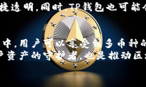 bandiaoTP钱包：解决常见问题的终极指南/bandiao  
TP钱包, 加密货币, 钱包安全, 常见问题/guanjianci

什么是TP钱包？
TP钱包是一款旨在为用户提供安全、便捷的加密货币存储和管理解决方案。伴随着区块链技术的发展，TP钱包应运而生，成为众多加密货币用户的首选。与传统钱包不同，它不仅支持多种数字货币的存储，还提供了丰富的功能，使得用户可以更加自由地管理他们的资产。

TP钱包的独特卖点
TP钱包之所以受到广泛欢迎，主要有以下几个原因。
ul
    li多币种支持：TP钱包支持Bitcoin、Ethereum、以及其他主流数字货币。/li
    li高安全性：应用高级加密技术，确保用户资产的安全。/li
    li易用性：界面友好，使用简单，即使是新手也能快速上手。/li
    li去中心化控制：用户对自己的私钥拥有完全控制权，增强了安全性和隐私保护。/li
/ul

常见问题及解决方案
尽管TP钱包的设计旨在用户友好，但在使用过程中，用户常常会遇到各种问题。本文将针对这些问题进行详细解答。

1. 如何下载和安装TP钱包？
下载TP钱包是非常简单的操作。用户可以通过官方网站或各大应用商店下载最新版本。在安装过程中，请务必注意以下几点：
ul
    li确保从官方网站或正规平台下载，避免下载到假冒版本。/li
    li在安装过程中，系统会提示您创建一个钱包，务必记录下恢复助记词，这对您之后的资产恢复至关重要。/li
/ul

2. 如何确保TP钱包的安全？
加密货币的安全性至关重要，TP钱包提供了一系列安全措施来保护用户资产。
ul
    li启用双重认证：这在账户登录时提供额外的安全层。/li
    li保持软件更新：最新版通常修复了之前的漏洞。/li
    li谨慎处理私钥：私钥是访问您资产的唯一凭证，务必妥善保管。/li
/ul

3. 收藏和管理不同数字货币的步骤
在TP钱包中管理多种数字货币十分简单。用户只需按照以下步骤操作：
ol
    li打开TP钱包，进入“资产”界面。/li
    li选择“添加资产”，然后输入您要添加的数字货币类型。/li
    li系统会引导您完成添加的过程，包括输入地址等信息。/li
/ol

4. 遇到交易失败怎么办？
交易失败是使用加密货币时不可避免的问题。可能的原因有很多，包括网络拥堵、Gas费用不足等。解决方法如下：
ul
    li检查网络状态：高拥堵的网络可能会影响交易的成功率。/li
    li适当提高Gas费用：在交易时提高Gas费用能够加速交易的确认。/li
/ul

5. 如何找回丢失的账户？
如果您不小心忘记了账户的密码或丢失了设备，TP钱包允许用户通过恢复助记词找回账户。请按照以下步骤进行：
ol
    li在TP钱包登陆界面，选择“恢复钱包”。/li
    li输入您的助记词，确保顺序正确。/li
    li重设密码并重新进入钱包。/li
/ol

文化与加密货币的联系
随着加密货币逐渐被全球接受，其背后蕴含的文化价值也越来越受到关注。加密货币的兴起，不仅仅是技术的突破，更是对传统金融体系的一种反思与挑战。
在东方文化中，安全和信用是交易的基石，而在西方文化中，自由与创新则引领着经济的发展。TP钱包的设计理念正是融合了这些文化元素，既强调了用户资产的安全性，又赋予了用户自由管理数字资产的权利。

未来展望：TP钱包何去何从？
随着区块链技术的不断发展，TP钱包在未来还将面临更多的挑战。但我们有理由相信，随着用户需求的不断变化，TP钱包将持续推出创新功能，以保持其在市场上的竞争力。
未来，TP钱包可能会更多地整合人工智能技术，为用户提供更为个性化的服务。比如，智能合约的使用将使得交易更加快捷透明。同时，TP钱包也可能会借助大数据分析，帮助用户更好地理解市场趋势。

总结
TP钱包不仅提供了一个安全和方便的环境来管理数字资产，同时也是用户与加密货币世界之间的重要桥梁。在这款钱包中，用户可以享受到多币种的支持，并且凭借高安全性和便捷性，轻松应对各种挑战。
随着越来越多的人意识到加密货币的价值，TP钱包将继续适应并引领这一快速发展的行业。最终，它不仅是成千上万用户资产的守护者，也是推动区块链技术普及的重要角色。
无论您是初学者还是资深玩家，TP钱包都将为您提供所需的工具和支持，帮助您在加密货币的世界中游刃有余。