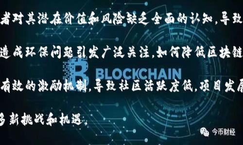 区块链产业发展问题繁多，涉及技术、法律、市场等多个方面。以下是一些主要的问题：

1. **技术成熟度不足**：尽管区块链技术发展迅速，但部分区块链平台在性能、可扩展性和安全性方面仍然存在问题。此外，不同区块链之间的兼容性和互操作性也是一个亟待解决的技术问题。

2. **监管挑战**：由于区块链技术的去中心化特性，各国政府在立法和监管上面临挑战。缺乏统一的法规可能导致市场的不稳定性，同时也使得想要合规经营的企业面临困境。

3. **人才短缺**：区块链技术的复杂性要求开发者具备独特的技能和知识。然而，行业内优秀的人才显得相对稀缺，导致用人成本高，影响了行业发展速度。

4. **行业应用瓶颈**：虽然区块链在金融服务、供应链管理等领域具有广泛的应用潜力，但目前许多传统企业对区块链的理解和接受程度仍然较低，导致落地应用缓慢。

5. **安全性问题**：尽管区块链自身具有较强的安全性，但生态系统中的智能合约、钱包等组件可能存在漏洞，易受到攻击。如何保障用户资产安全仍然是一个重要课题。

6. **市场认知度不足**：公众对区块链概念的理解仍比较肤浅，许多消费者对其潜在价值和风险缺乏全面的认知，导致市场采纳率不高。

7. **环保问题**：以比特币为代表的公有链在运行过程中消耗大量能源，造成环保问题引发广泛关注。如何降低区块链技术的碳足迹是行业需要面对的重要问题。

8. **经济模型和激励机制**：不同项目间的经济模型各异，有些项目缺乏有效的激励机制，导致社区活跃度低，项目发展缓慢。

以上列举的问题并非穷尽，随着技术和市场的发展，区块链产业将面临更多新挑战和机遇。