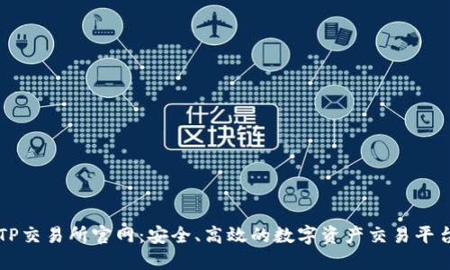 TP交易所官网：安全、高效的数字资产交易平台