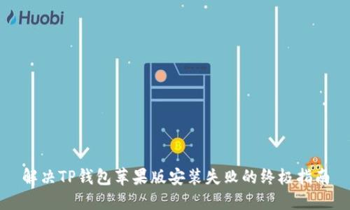 解决TP钱包苹果版安装失败的终极指南