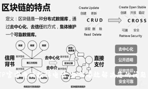 TP官方电话投诉电话：如何有效解决您的问题？