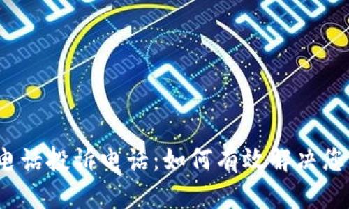 TP官方电话投诉电话：如何有效解决您的问题？