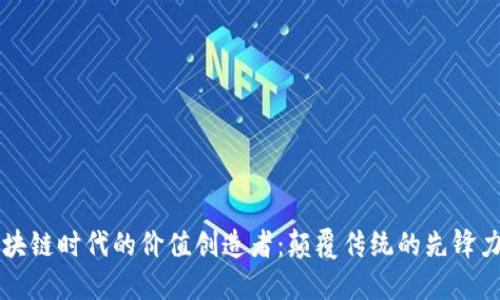 区块链时代的价值创造者：颠覆传统的先锋力量
