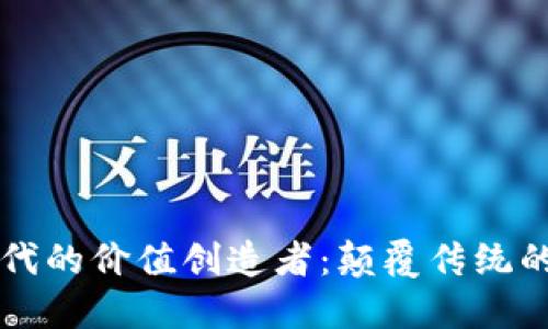 区块链时代的价值创造者：颠覆传统的先锋力量