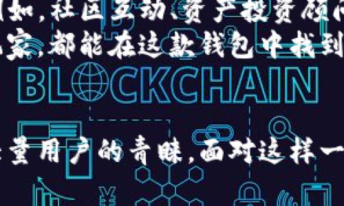   安卓手机下载TP钱包：一步到位的安全数字资产管理利器 / 

 guanjianci TP钱包, 安卓, 下载, 数字资产管理 /guanjianci 

引言：数字资产时代的崛起
随着区块链技术的迅速发展，数字资产已经不再是小众话题。越来越多的人开始关注比特币、以太坊等数字货币。而在这个浩繁的数字资产世界中，一个安全且便捷的钱包应用尤为重要。这时候，TP钱包登上了舞台，成为众多用户的首选。

什么是TP钱包？
TP钱包，作为一款智能合约钱包，围绕着用户的需求而不断演化。与传统的钱包相比，TP钱包不仅具备基本的存储功能，更支持多种数字货币交易。它采用了先进的安全技术，确保用户的资产安全。此外，TP钱包还提供了对多链资产的支持，可以更加方便用户进行管理。

为何选择TP钱包？
TP钱包不仅仅是一款普通的钱包应用，它还具备多种独特的卖点。首先，TP钱包支持多种主流及新兴区块链网络。这使得用户能够在一个平台上，管理与交易不同类型的数字资产，极大地方便了用户。同时，TP钱包的用户界面友好，操作简便，无论是新手还是老手都能轻松上手。
其次，TP钱包重视用户的隐私安全。它采用了多重安全保护机制，包括私钥本地存储、安全备份等。这意味着用户的资产不会因为中心化机构的失误而受到威胁。这样的设计充分体现了去中心化钱包的优势。

TP钱包的下载步骤
如果你想体验TP钱包，下载和安装的步骤其实非常简单。以下是详细的步骤：
ul
    li第一步：打开你的安卓手机，在应用商店或TP钱包的官方网站上搜索“TP钱包”。/li
    li第二步：找到应用后，点击“下载”按钮，下载过程一般几分钟即可完成。/li
    li第三步：下载完成后，点击“安装”按钮，按照系统提示完成安装。/li
    li第四步：安装完成后，点击“打开”按钮，进入TP钱包的主界面。/li
    li第五步：在首页，你可以选择“创建新钱包”或“导入钱包”，接着按照提示设置密码和备份助记词。/li
/ul

探索TP钱包的核心功能
TP钱包具有众多强大的功能，这里列举几项关键功能，帮助你更好地利用户的体验。
ul
    li多币种支持：TP钱包支持主流数字货币如比特币、以太坊和TRON等，更有许多新兴代币供用户选择。这种多样性无疑为用户提供了更多投资和交易的机会。/li
    liDApp浏览：TP钱包内置了DApp浏览器，让用户可以直接通过钱包访问各类去中心化应用。无论是去中心化金融（DeFi）还是非同质化代币（NFT），用户都能够一键直达，相当方便。/li
    li安全隐私：TP钱包采用了多重加密技术保护用户的资产和隐私。私钥以加密的形式存储在本地，确保用户的资产安全无忧。/li
    li用户友好界面：TP钱包的界面设计，用户可以快速找到所需功能。无论是交易、充值、转账，操作都非常简单明了。/li
/ul

如何使用TP钱包进行交易
接下来，我们将讨论如何在TP钱包中进行交易。简单来说，整个过程只需几个步骤：
ul
    li充值数字资产：在钱包主界面，您可以找到“充值”选项，选择要充值的币种，接着生成相应的地址即可。/li
    li进行交易：选择“转账”功能，输入接收方的地址和金额，确认信息无误后即可完成转账。/li
    li查看交易记录：所有的交易都会在“交易记录”中保留，方便用户随时查询。/li
/ul

TP钱包的创新之处
TP钱包不仅在功能上全面满足用户需求，更在用户界面的设计和用户体验上做了大量创新。我们可以看到，许多其他钱包应用在界面设计上相对复杂，而TP钱包则利用简洁的UI设计来吸引用户。这种易用性的设计使用户在交易时不会感到困惑，更符合普通用户的操作习惯。

未来展望：TP钱包的潜力
随着数字资产市场的快速发展，TP钱包的使用场景将越来越广泛。不仅仅是交易和管理，未来TP钱包或许会引入更多功能。例如，社区互动、资产投资顾问等，使得用户能够更全面地了解市场动态。
总的来说，TP钱包凭借其多功能、高安全性以及良好的用户体验，已然成为数字资产管理领域的佼佼者。无论是新手还是老玩家，都能在这款钱包中找到适合自己的操作方式。

结论：安全与便捷并存的数字资产管理工具
在这个快速变化的数字时代，选择一个安全、便捷的钱包显得尤为重要。TP钱包以其优秀的性能和独特的功能，成功吸引了大量用户的青睐。面对这样一款出色的产品，我们可以期待它在未来的创新与发展，为用户提供更多的便利和保护。
