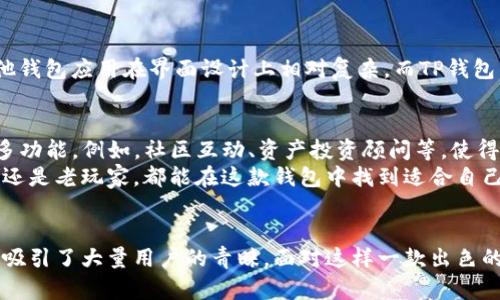   安卓手机下载TP钱包：一步到位的安全数字资产管理利器 / 

 guanjianci TP钱包, 安卓, 下载, 数字资产管理 /guanjianci 

引言：数字资产时代的崛起
随着区块链技术的迅速发展，数字资产已经不再是小众话题。越来越多的人开始关注比特币、以太坊等数字货币。而在这个浩繁的数字资产世界中，一个安全且便捷的钱包应用尤为重要。这时候，TP钱包登上了舞台，成为众多用户的首选。

什么是TP钱包？
TP钱包，作为一款智能合约钱包，围绕着用户的需求而不断演化。与传统的钱包相比，TP钱包不仅具备基本的存储功能，更支持多种数字货币交易。它采用了先进的安全技术，确保用户的资产安全。此外，TP钱包还提供了对多链资产的支持，可以更加方便用户进行管理。

为何选择TP钱包？
TP钱包不仅仅是一款普通的钱包应用，它还具备多种独特的卖点。首先，TP钱包支持多种主流及新兴区块链网络。这使得用户能够在一个平台上，管理与交易不同类型的数字资产，极大地方便了用户。同时，TP钱包的用户界面友好，操作简便，无论是新手还是老手都能轻松上手。
其次，TP钱包重视用户的隐私安全。它采用了多重安全保护机制，包括私钥本地存储、安全备份等。这意味着用户的资产不会因为中心化机构的失误而受到威胁。这样的设计充分体现了去中心化钱包的优势。

TP钱包的下载步骤
如果你想体验TP钱包，下载和安装的步骤其实非常简单。以下是详细的步骤：
ul
    li第一步：打开你的安卓手机，在应用商店或TP钱包的官方网站上搜索“TP钱包”。/li
    li第二步：找到应用后，点击“下载”按钮，下载过程一般几分钟即可完成。/li
    li第三步：下载完成后，点击“安装”按钮，按照系统提示完成安装。/li
    li第四步：安装完成后，点击“打开”按钮，进入TP钱包的主界面。/li
    li第五步：在首页，你可以选择“创建新钱包”或“导入钱包”，接着按照提示设置密码和备份助记词。/li
/ul

探索TP钱包的核心功能
TP钱包具有众多强大的功能，这里列举几项关键功能，帮助你更好地利用户的体验。
ul
    li多币种支持：TP钱包支持主流数字货币如比特币、以太坊和TRON等，更有许多新兴代币供用户选择。这种多样性无疑为用户提供了更多投资和交易的机会。/li
    liDApp浏览：TP钱包内置了DApp浏览器，让用户可以直接通过钱包访问各类去中心化应用。无论是去中心化金融（DeFi）还是非同质化代币（NFT），用户都能够一键直达，相当方便。/li
    li安全隐私：TP钱包采用了多重加密技术保护用户的资产和隐私。私钥以加密的形式存储在本地，确保用户的资产安全无忧。/li
    li用户友好界面：TP钱包的界面设计，用户可以快速找到所需功能。无论是交易、充值、转账，操作都非常简单明了。/li
/ul

如何使用TP钱包进行交易
接下来，我们将讨论如何在TP钱包中进行交易。简单来说，整个过程只需几个步骤：
ul
    li充值数字资产：在钱包主界面，您可以找到“充值”选项，选择要充值的币种，接着生成相应的地址即可。/li
    li进行交易：选择“转账”功能，输入接收方的地址和金额，确认信息无误后即可完成转账。/li
    li查看交易记录：所有的交易都会在“交易记录”中保留，方便用户随时查询。/li
/ul

TP钱包的创新之处
TP钱包不仅在功能上全面满足用户需求，更在用户界面的设计和用户体验上做了大量创新。我们可以看到，许多其他钱包应用在界面设计上相对复杂，而TP钱包则利用简洁的UI设计来吸引用户。这种易用性的设计使用户在交易时不会感到困惑，更符合普通用户的操作习惯。

未来展望：TP钱包的潜力
随着数字资产市场的快速发展，TP钱包的使用场景将越来越广泛。不仅仅是交易和管理，未来TP钱包或许会引入更多功能。例如，社区互动、资产投资顾问等，使得用户能够更全面地了解市场动态。
总的来说，TP钱包凭借其多功能、高安全性以及良好的用户体验，已然成为数字资产管理领域的佼佼者。无论是新手还是老玩家，都能在这款钱包中找到适合自己的操作方式。

结论：安全与便捷并存的数字资产管理工具
在这个快速变化的数字时代，选择一个安全、便捷的钱包显得尤为重要。TP钱包以其优秀的性能和独特的功能，成功吸引了大量用户的青睐。面对这样一款出色的产品，我们可以期待它在未来的创新与发展，为用户提供更多的便利和保护。