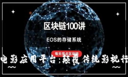 探索区块链电影应用平台：颠覆传统影视行业的新选择