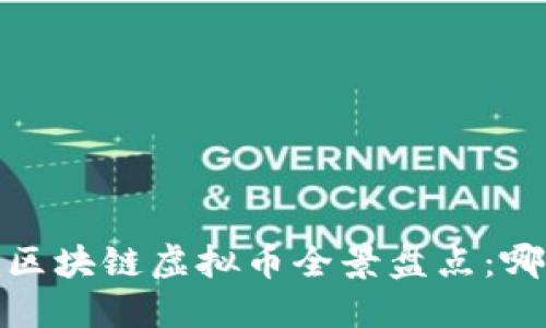 2023年国产区块链虚拟币全景盘点：哪些值得关注？