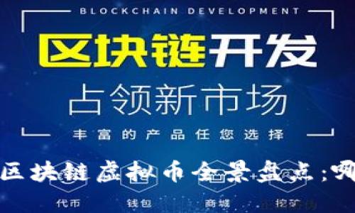 2023年国产区块链虚拟币全景盘点：哪些值得关注？