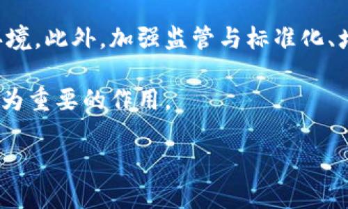 区块链技术自问世以来，以其去中心化、透明和安全性的优势，吸引了无数企业和投资者的关注。然而，在这一快速发展的市场中，伴随着各种乱象的出现，尤其是在销售和营销方面。这些乱象不仅影响了区块链产业的健康发展，也给投资者带来了不少风险。

一、虚假宣传与信息不对称

在区块链行业，许多项目以虚假宣传吸引投资者。项目方往往夸大其技术的独特性和市场前景，忽悠潜在用户进行投资。这种情况下，投资者无法获得真实的项目信息，形成了信息不对称的局面。

例如，一些初创公司可能宣称他们的产品能解决某种行业的痛点，但在实际运营中却缺乏可行的技术解决方案。这种现象不仅误导了投资者，也令真正有潜力的项目失去了可信度。

二、缺乏监管与标准化

区块链行业的监管滞后，使得一些不法分子可以轻松利用这一领域进行欺诈活动。由于缺乏统一的行业标准，区块链项目在设计、开发和运营中各自为政，导致市场混乱。

而某些国家或地区对于ICO（首次代币发行）等融资方式缺乏监管，这使得项目方收取巨额资金后就消失的现象时有发生。这种行为损害了行业的整体形象，也令诚实经营的公司失去了竞争优势。

三、传销与 Ponzi 机制泛滥

一些虚假区块链项目采用传销或 Ponzi（庞氏骗局）模式进行运作。在这个模式中，投资者被鼓励拉人头以获取更高的回报，而这些回报并不是来自于项目的实际收益，而是来自于新投资者的资金。这种模式不仅不可持续，而且一旦吸纳的新投资者减少，整个系统就会崩溃。

这类项目往往打着区块链技术的幌子，声称其拥有高收益的投资机会。在逻辑上，过高的收益往往是一个警示信号，投资者应保持警惕。实际上，这种模式严重损害了区块链行业的声誉，让很多潜在投资者对整个行业产生了负面印象。

四、知识产权与技术抄袭

在区块链技术飞速发展的背景下，一些项目为了快速占领市场，存在抄袭他人技术或项目的行为。知识产权的缺失使得一些创新项目在技术上受到威胁，导致真正的技术创新被埋没。

这不仅影响了项目的竞争力，也阻碍了行业的整体进步。一些项目的发起人可能完全没有开发能力，而是以他人的成果进行包装，从而误导投资者。这种现象的普遍存在，使得行业的健康发展受到挑战。

五、安全漏洞与黑客攻击

区块链技术以其安全性而闻名，但在实践中，很多项目却因为技术人员的失误或不当操作而暴露出安全漏洞。这使得项目易受黑客攻击，导致投资者的资金遭受损失。

比如说，一些项目在进行代币发行时，由于未能进行有效的审计，导致其合约被黑客利用，实现了大量的资金盗窃。这类安全事件不仅直接影响投资者的利益，也让整个行业在公众面前失去了信任。

六、项目泡沫与市场炒作

随着越来越多的项目涌入市场，泡沫现象愈发明显。很多项目因为炒作而迅速升值，但一旦市场冷却，便出现股价暴跌的现象。这种泡沫不仅危害了投资者的利益，也让真正具有技术实力的公司受到影响。

这种现象在很多大型的公众 ICO 中屡见不鲜。在初期，由于市场热度高，投资者争相购买代币，导致价格快速上涨。但随着市场情绪的变化，很多项目面临能量耗尽的风险。这种市场的波动性对于普通投资者来说是极具风险的，很多人在短时间内往往会遭遇巨额亏损。

七、持久性与项目可行性不足

很多区块链项目在白皮书中描绘了美好的愿景，但在实际运行中却因为执行力不足或市场需求变化，最终未能达成预期目标。这种现象使得大量投资者的期待落空，形成了项目和投资者之间的信任危机。

此外，项目实施过程中的技术可行性往往被低估。技术上的挑战可能导致项目长时间无法上线或发布，进而影响投资者的信心和兴趣。

总结

区块链销售乱象的产生是由多种因素共同作用的结果。虚假宣传、缺乏监管、传销模式、知识产权问题、安全漏洞、市场泡沫以及项目的可行性不足等，都是影响区块链行业健康发展的重要因素。作为投资者，在参与区块链项目时，除了关注其技术特点和市场前景，更应提高警惕，警惕行业的各种乱象，理性投资，才能更好地保护自身的利益。

九、区块链行业的未来展望

尽管区块链销售乱象频现，但这一技术的潜力依然巨大。随着技术的不断进步和市场的逐步成熟，未来将会出现更多合法合规的项目和更加透明的市场环境。此外，加强监管与标准化、增强用户教育和提升项目透明度，都是未来行业健康发展的重要方向。

最终，只有在坚实的技术基础和良好的市场环境下，区块链行业才能获得长足发展，真正实现其去中心化、透明和安全的价值观，使其在未来社会中发挥更为重要的作用。

区块链销售乱象及预防措施分析