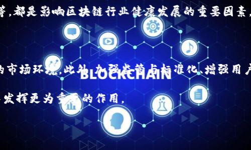 区块链技术自问世以来，以其去中心化、透明和安全性的优势，吸引了无数企业和投资者的关注。然而，在这一快速发展的市场中，伴随着各种乱象的出现，尤其是在销售和营销方面。这些乱象不仅影响了区块链产业的健康发展，也给投资者带来了不少风险。

一、虚假宣传与信息不对称

在区块链行业，许多项目以虚假宣传吸引投资者。项目方往往夸大其技术的独特性和市场前景，忽悠潜在用户进行投资。这种情况下，投资者无法获得真实的项目信息，形成了信息不对称的局面。

例如，一些初创公司可能宣称他们的产品能解决某种行业的痛点，但在实际运营中却缺乏可行的技术解决方案。这种现象不仅误导了投资者，也令真正有潜力的项目失去了可信度。

二、缺乏监管与标准化

区块链行业的监管滞后，使得一些不法分子可以轻松利用这一领域进行欺诈活动。由于缺乏统一的行业标准，区块链项目在设计、开发和运营中各自为政，导致市场混乱。

而某些国家或地区对于ICO（首次代币发行）等融资方式缺乏监管，这使得项目方收取巨额资金后就消失的现象时有发生。这种行为损害了行业的整体形象，也令诚实经营的公司失去了竞争优势。

三、传销与 Ponzi 机制泛滥

一些虚假区块链项目采用传销或 Ponzi（庞氏骗局）模式进行运作。在这个模式中，投资者被鼓励拉人头以获取更高的回报，而这些回报并不是来自于项目的实际收益，而是来自于新投资者的资金。这种模式不仅不可持续，而且一旦吸纳的新投资者减少，整个系统就会崩溃。

这类项目往往打着区块链技术的幌子，声称其拥有高收益的投资机会。在逻辑上，过高的收益往往是一个警示信号，投资者应保持警惕。实际上，这种模式严重损害了区块链行业的声誉，让很多潜在投资者对整个行业产生了负面印象。

四、知识产权与技术抄袭

在区块链技术飞速发展的背景下，一些项目为了快速占领市场，存在抄袭他人技术或项目的行为。知识产权的缺失使得一些创新项目在技术上受到威胁，导致真正的技术创新被埋没。

这不仅影响了项目的竞争力，也阻碍了行业的整体进步。一些项目的发起人可能完全没有开发能力，而是以他人的成果进行包装，从而误导投资者。这种现象的普遍存在，使得行业的健康发展受到挑战。

五、安全漏洞与黑客攻击

区块链技术以其安全性而闻名，但在实践中，很多项目却因为技术人员的失误或不当操作而暴露出安全漏洞。这使得项目易受黑客攻击，导致投资者的资金遭受损失。

比如说，一些项目在进行代币发行时，由于未能进行有效的审计，导致其合约被黑客利用，实现了大量的资金盗窃。这类安全事件不仅直接影响投资者的利益，也让整个行业在公众面前失去了信任。

六、项目泡沫与市场炒作

随着越来越多的项目涌入市场，泡沫现象愈发明显。很多项目因为炒作而迅速升值，但一旦市场冷却，便出现股价暴跌的现象。这种泡沫不仅危害了投资者的利益，也让真正具有技术实力的公司受到影响。

这种现象在很多大型的公众 ICO 中屡见不鲜。在初期，由于市场热度高，投资者争相购买代币，导致价格快速上涨。但随着市场情绪的变化，很多项目面临能量耗尽的风险。这种市场的波动性对于普通投资者来说是极具风险的，很多人在短时间内往往会遭遇巨额亏损。

七、持久性与项目可行性不足

很多区块链项目在白皮书中描绘了美好的愿景，但在实际运行中却因为执行力不足或市场需求变化，最终未能达成预期目标。这种现象使得大量投资者的期待落空，形成了项目和投资者之间的信任危机。

此外，项目实施过程中的技术可行性往往被低估。技术上的挑战可能导致项目长时间无法上线或发布，进而影响投资者的信心和兴趣。

总结

区块链销售乱象的产生是由多种因素共同作用的结果。虚假宣传、缺乏监管、传销模式、知识产权问题、安全漏洞、市场泡沫以及项目的可行性不足等，都是影响区块链行业健康发展的重要因素。作为投资者，在参与区块链项目时，除了关注其技术特点和市场前景，更应提高警惕，警惕行业的各种乱象，理性投资，才能更好地保护自身的利益。

九、区块链行业的未来展望

尽管区块链销售乱象频现，但这一技术的潜力依然巨大。随着技术的不断进步和市场的逐步成熟，未来将会出现更多合法合规的项目和更加透明的市场环境。此外，加强监管与标准化、增强用户教育和提升项目透明度，都是未来行业健康发展的重要方向。

最终，只有在坚实的技术基础和良好的市场环境下，区块链行业才能获得长足发展，真正实现其去中心化、透明和安全的价值观，使其在未来社会中发挥更为重要的作用。

区块链销售乱象及预防措施分析
