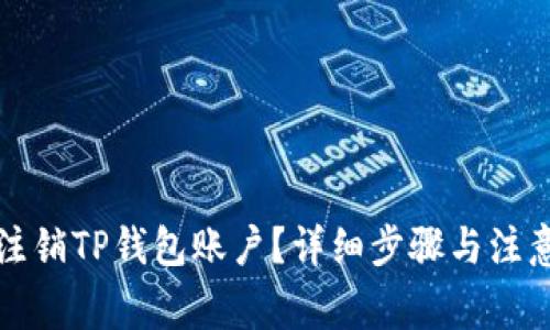 如何注销TP钱包账户？详细步骤与注意事项