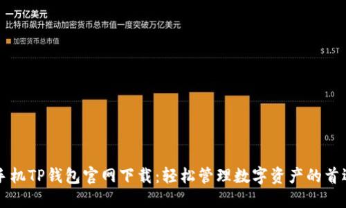 苹果手机TP钱包官网下载：轻松管理数字资产的首选方案