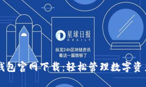 苹果手机TP钱包官网下载：轻松管理数字资产的首选方案