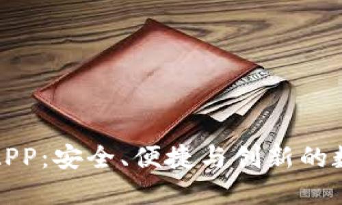 TP钱包官网下载APP：安全、便捷与创新的数字资产管理工具