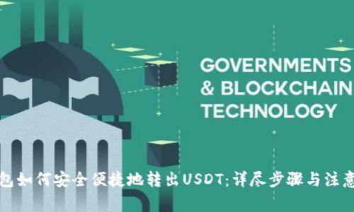 TP钱包如何安全便捷地转出USDT：详尽步骤与注意事项
