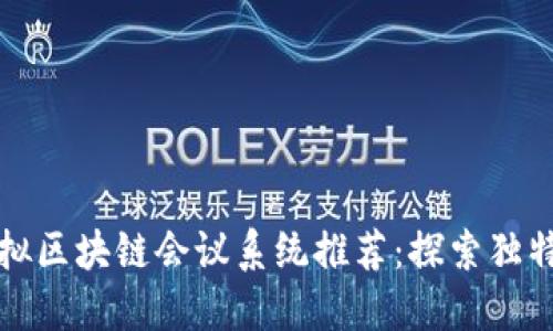2023年全球最佳虚拟区块链会议系统推荐：探索独特创新，提升会议体验