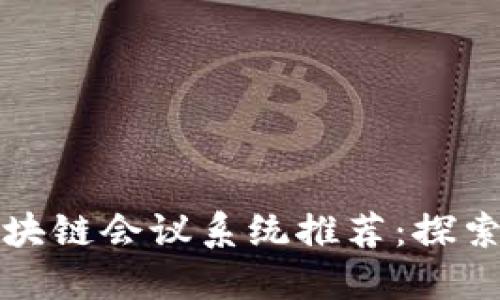 2023年全球最佳虚拟区块链会议系统推荐：探索独特创新，提升会议体验