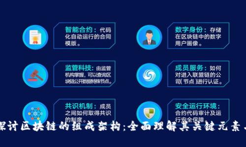 深入探讨区块链的组成架构：全面理解其关键元素与功能