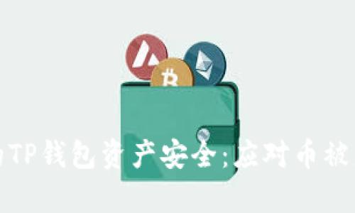如何保护你的TP钱包资产安全：应对币被盗的有效策略
