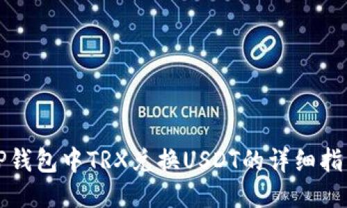 TP钱包中TRX兑换USDT的详细指南