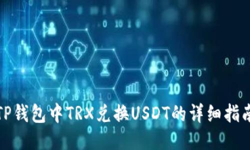 TP钱包中TRX兑换USDT的详细指南