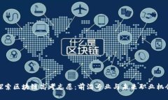 探索区块链高考志愿：前沿专业与未来职业机会