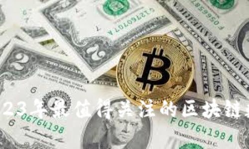 探索前沿：2023年最值得关注的区块链数字手工平台