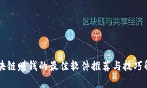 区块链赚钱的最佳软件推荐与技巧解析