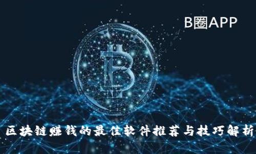 区块链赚钱的最佳软件推荐与技巧解析