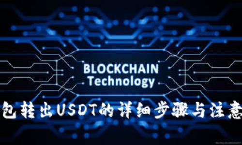 TP钱包转出USDT的详细步骤与注意事项