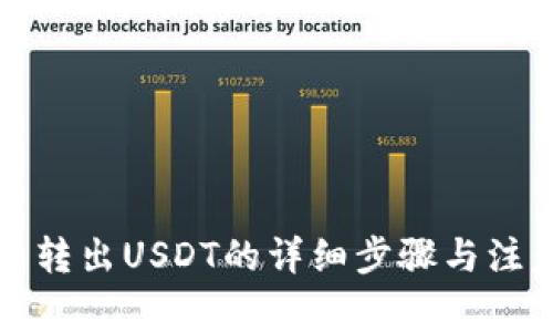 TP钱包转出USDT的详细步骤与注意事项