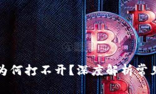 TP冷钱包下载后为何打不开？深度解析常见问题及解决方案